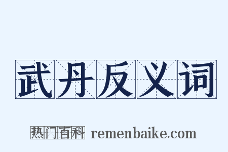 武丹反义词是什么意思的图片